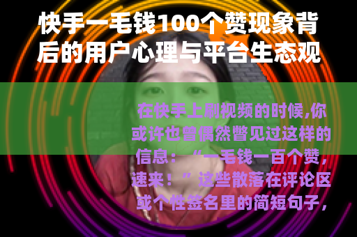 快手一毛钱100个赞现象背后的用户心理与平台生态观察