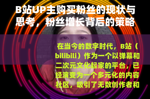 B站UP主购买粉丝的现状与思考，粉丝增长背后的策略分析