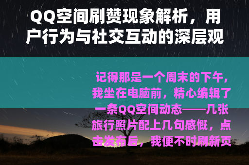 QQ空间刷赞现象解析，用户行为与社交互动的深层观察
