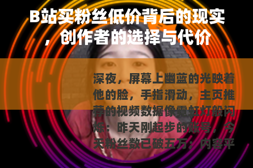 B站买粉丝低价背后的现实，创作者的选择与代价