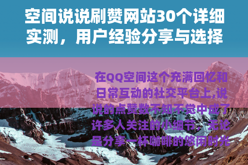 空间说说刷赞网站30个详细实测，用户经验分享与选择技巧全解析