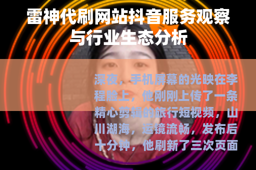 雷神代刷网站抖音服务观察与行业生态分析