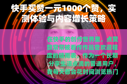 快手买赞一元1000个赞，实测体验与内容增长策略