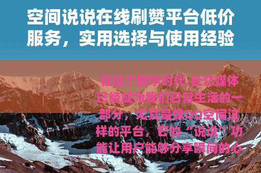 空间说说在线刷赞平台低价服务，实用选择与使用经验分享