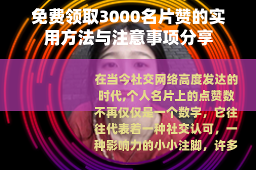 免费领取3000名片赞的实用方法与注意事项分享
