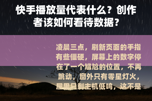 快手播放量代表什么？创作者该如何看待数据？