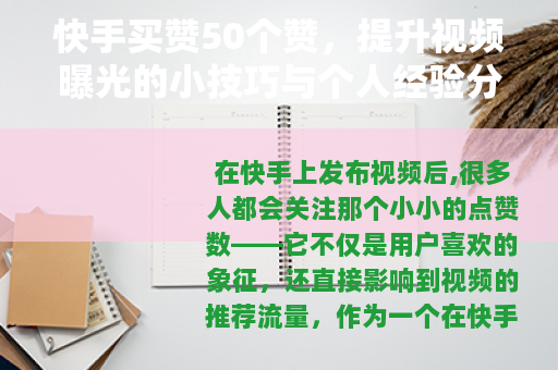 快手买赞50个赞，提升视频曝光的小技巧与个人经验分享