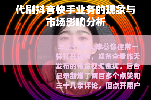 代刷抖音快手业务的现象与市场影响分析