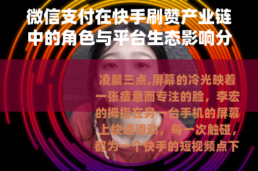 微信支付在快手刷赞产业链中的角色与平台生态影响分析