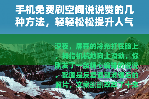 手机免费刷空间说说赞的几种方法，轻轻松松提升人气