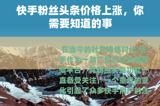 快手粉丝头条价格上涨，你需要知道的事