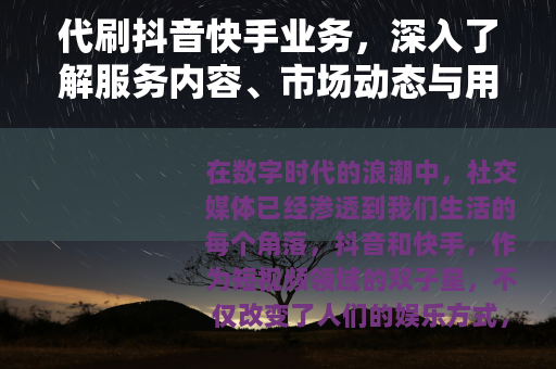 代刷抖音快手业务，深入了解服务内容、市场动态与用户选择策略