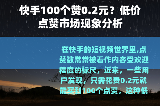 快手100个赞0.2元？低价点赞市场现象分析