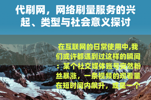 代刷网，网络刷量服务的兴起、类型与社会意义探讨
