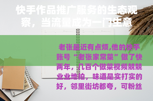快手作品推广服务的生态观察，当流量成为一门生意