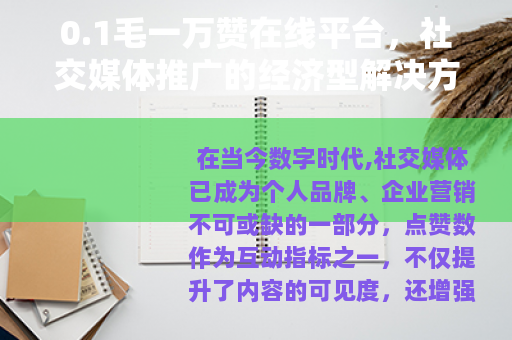 0.1毛一万赞在线平台，社交媒体推广的经济型解决方案与使用洞察