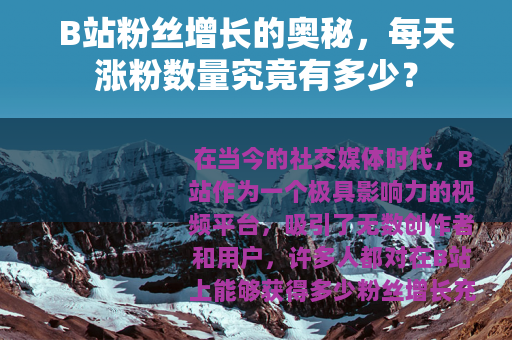 B站粉丝增长的奥秘，每天涨粉数量究竟有多少？