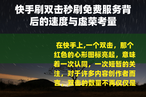 快手刷双击秒刷免费服务背后的速度与虚荣考量