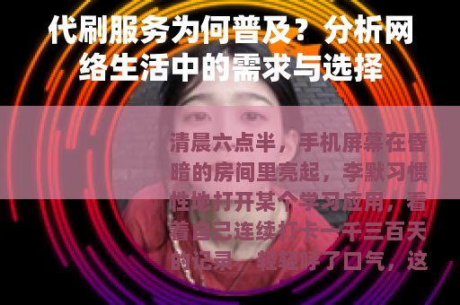 代刷服务为何普及？分析网络生活中的需求与选择