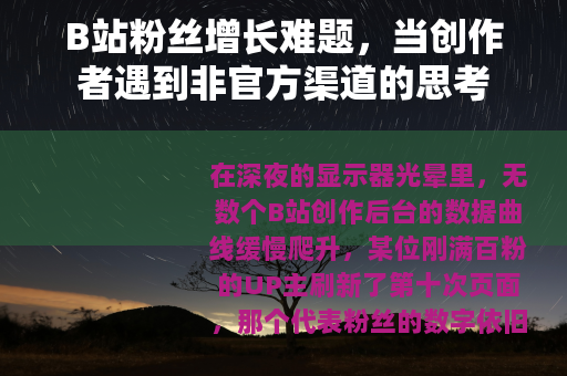 B站粉丝增长难题，当创作者遇到非官方渠道的思考