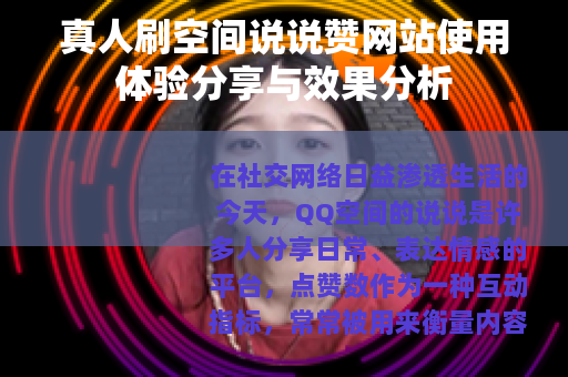 真人刷空间说说赞网站使用体验分享与效果分析