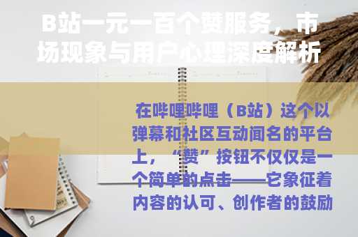B站一元一百个赞服务，市场现象与用户心理深度解析 行业观察