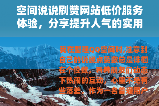 空间说说刷赞网站低价服务体验，分享提升人气的实用方法