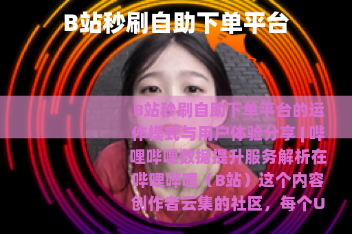 B站秒刷自助下单平台