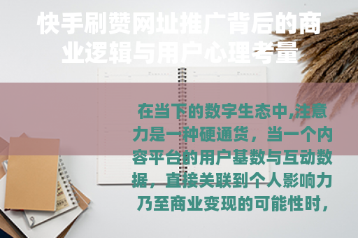快手刷赞网址推广背后的商业逻辑与用户心理考量