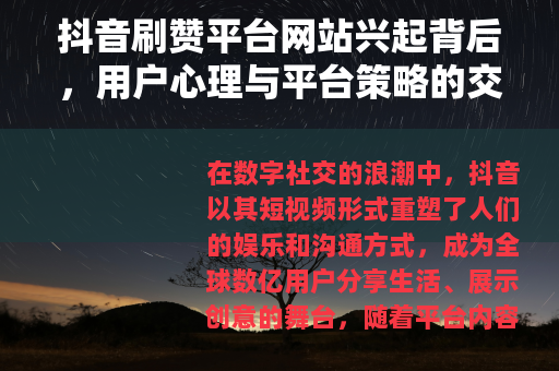 抖音刷赞平台网站兴起背后，用户心理与平台策略的交互