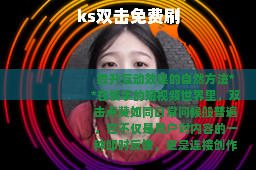 ks双击免费刷