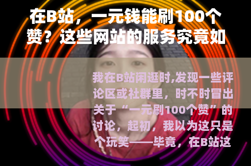 在B站，一元钱能刷100个赞？这些网站的服务究竟如何？