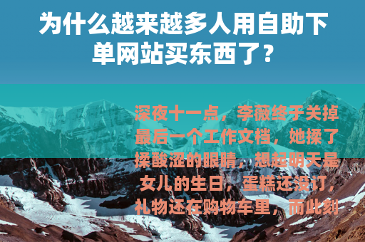 为什么越来越多人用自助下单网站买东西了？