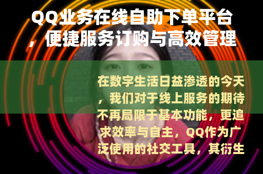 QQ业务在线自助下单平台，便捷服务订购与高效管理全解析