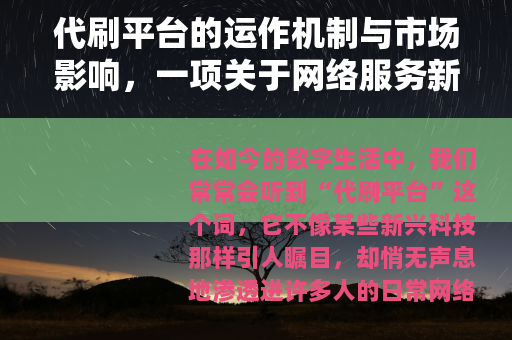 代刷平台的运作机制与市场影响，一项关于网络服务新模式的全面分析