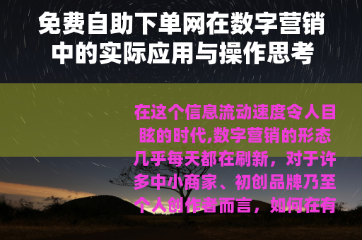 免费自助下单网在数字营销中的实际应用与操作思考