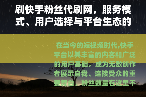 刷快手粉丝代刷网，服务模式、用户选择与平台生态的深层解析