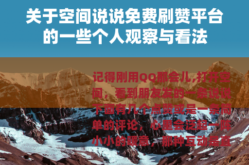 关于空间说说免费刷赞平台的一些个人观察与看法