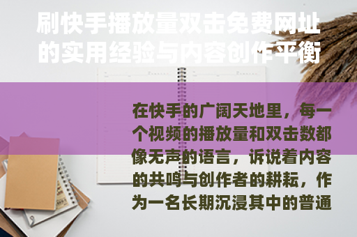 刷快手播放量双击免费网址的实用经验与内容创作平衡之道
