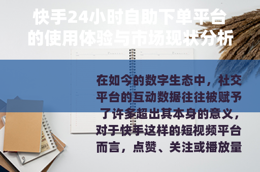 快手24小时自助下单平台的使用体验与市场现状分析
