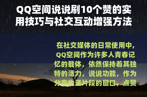 QQ空间说说刷10个赞的实用技巧与社交互动增强方法分享