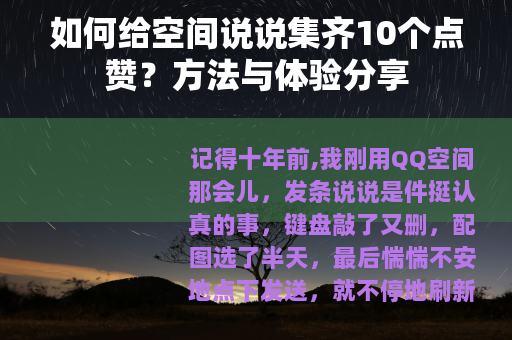 如何给空间说说集齐10个点赞？方法与体验分享