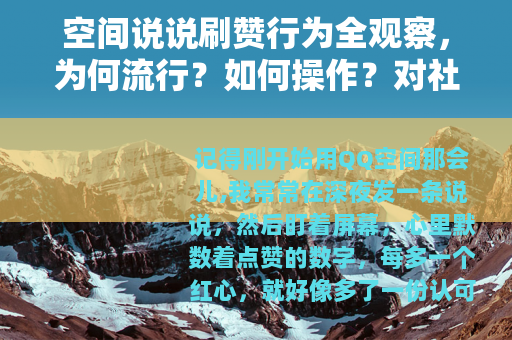 空间说说刷赞行为全观察，为何流行？如何操作？对社交有何影响？