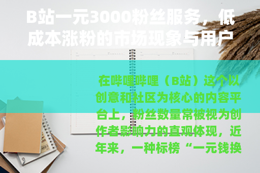 B站一元3000粉丝服务，低成本涨粉的市场现象与用户心理剖析