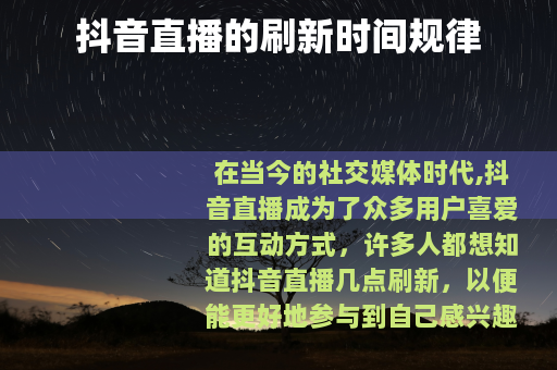抖音直播的刷新时间规律