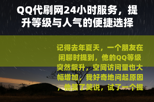QQ代刷网24小时服务，提升等级与人气的便捷选择