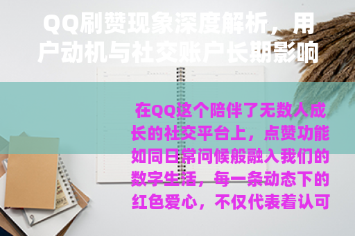 QQ刷赞现象深度解析，用户动机与社交账户长期影响的全面观察