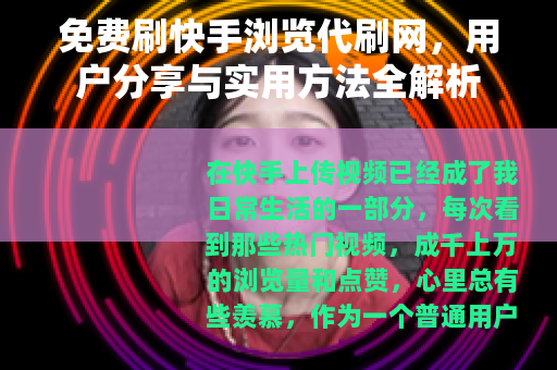 免费刷快手浏览代刷网，用户分享与实用方法全解析