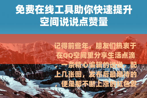 免费在线工具助你快速提升空间说说点赞量