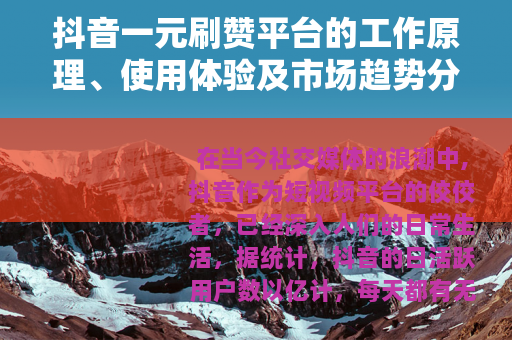 抖音一元刷赞平台的工作原理、使用体验及市场趋势分析